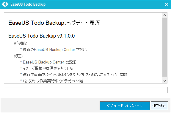 EaseUS Todo Backup アップデート履歴 V9.1.0