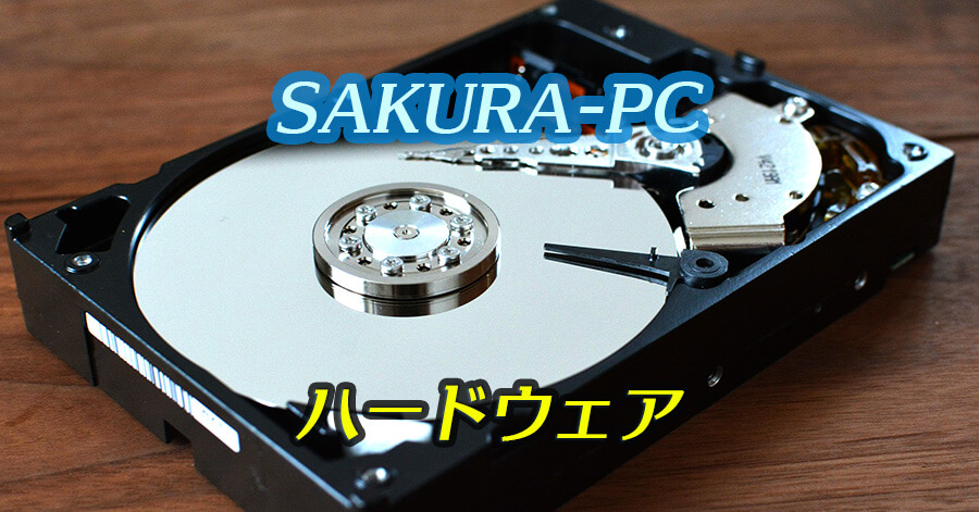 ハードウェア Sakura Pc