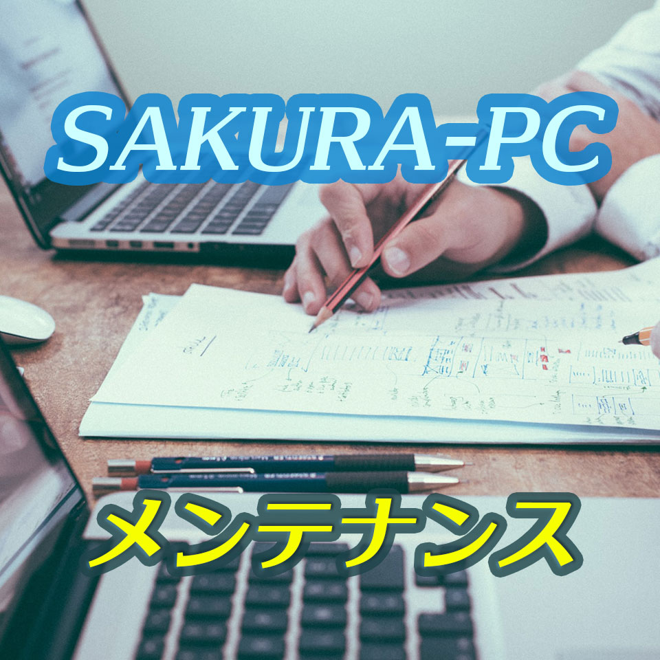 メンテナンス｜SAKURA-PC