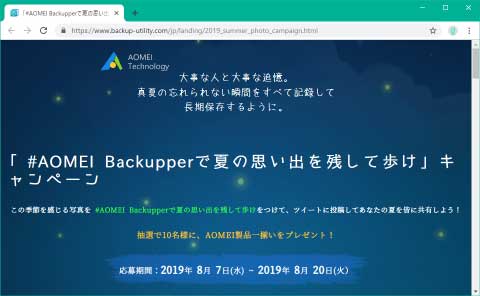 Aomei Aomei Backupperで夏の思い出を残して歩け キャンペーン 桜pc情報