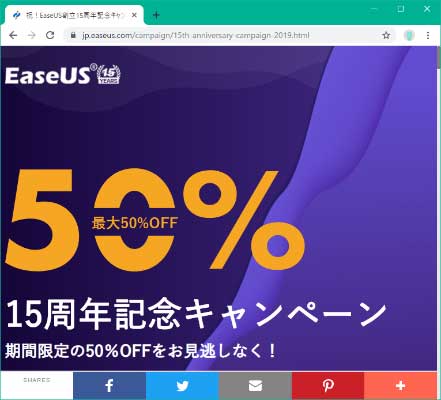 EaseUS 15周年記念キャンペーン