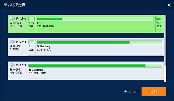 バックアップするディスクの追加