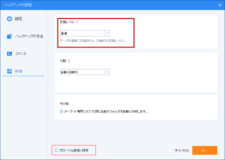 バックアップのオプションの詳細