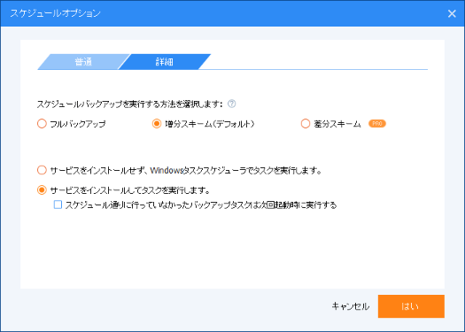 バックアップのスケジュールの詳細