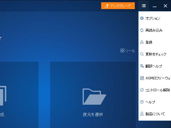 AOMEI Backupperのメニュー