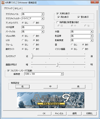 A列車で行こう9 ビューワー設定：低