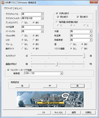 A列車で行こう9 ビューワー設定：高