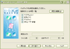 バックアップの項目
