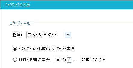 EaseUS Todo Backup Workstation スケジュール「ワンタイムバックアップ」