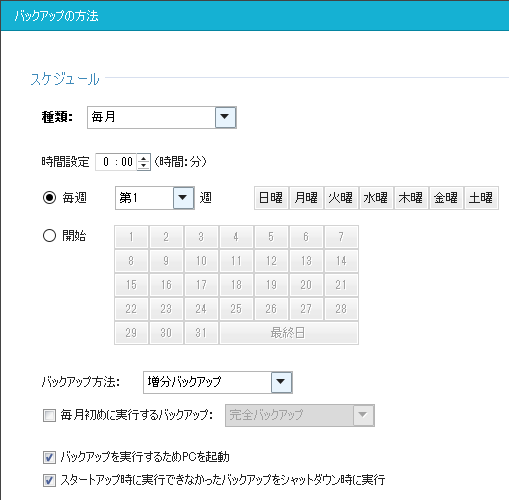 EaseUS Todo Backup Workstation スケジュール「毎月」