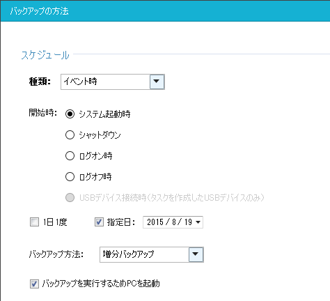 EaseUS Todo Backup Workstation スケジュール「イベント時」