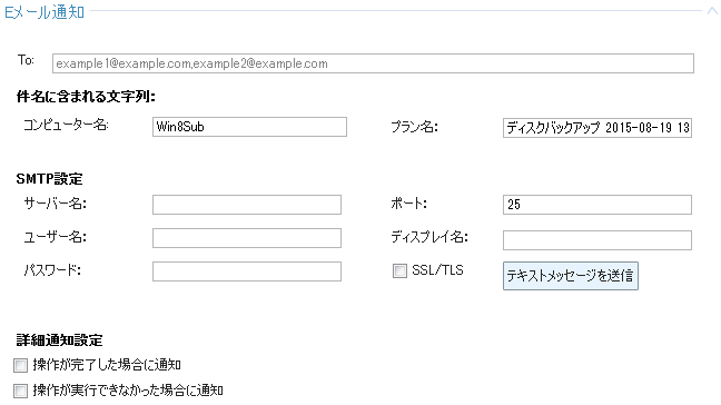 EaseUS Todo Backup Workstation Eメール通知の設定