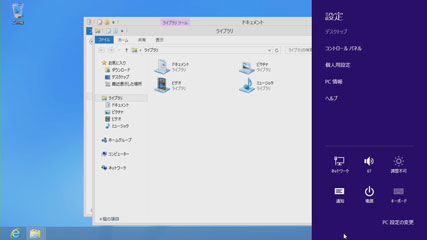 Windows8の設定とコントロールパネル