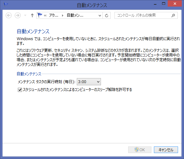 Win8.1 自動メンテナンス