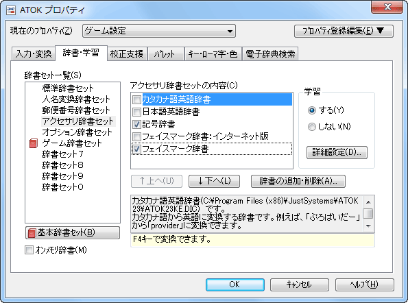 ATOK プロパティのゲーム設定