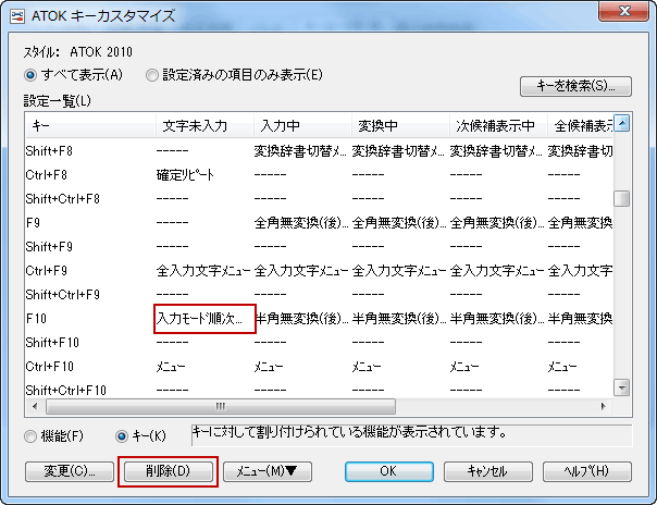 ATOK F10キーの削除