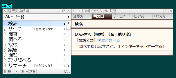 連想変換＋辞典