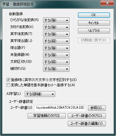 ATOK 2010 学習・登録設定