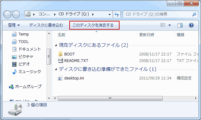Windows7 CD/DVD-RW ディスクの消去