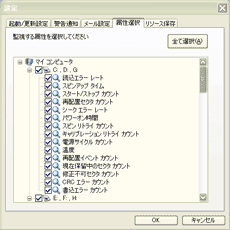 SmartHDD Pro 通知する属性を選択