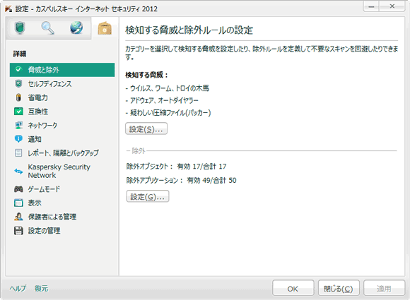 カスペルスキー2012の脅威と除外ルールの設定