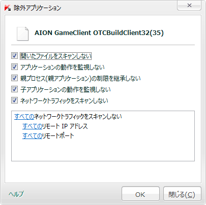 カスペルスキー2012の除外登録したアプリケーションの監視制限