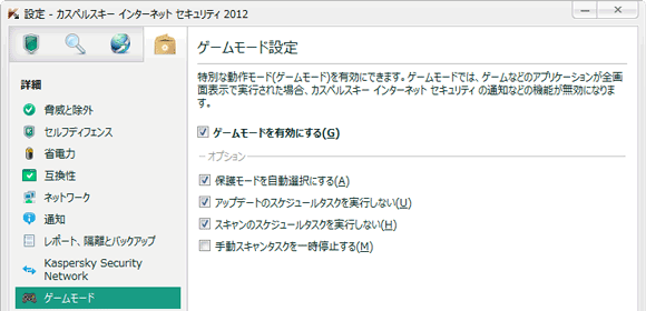 カスペルスキー2012のゲームモード