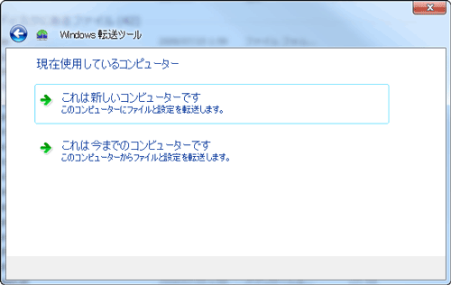 転送ツール 移行元/先の選択