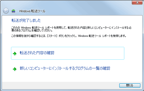 転送ツール 転送後の確認