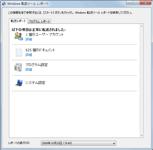 転送ツール 詳細の確認