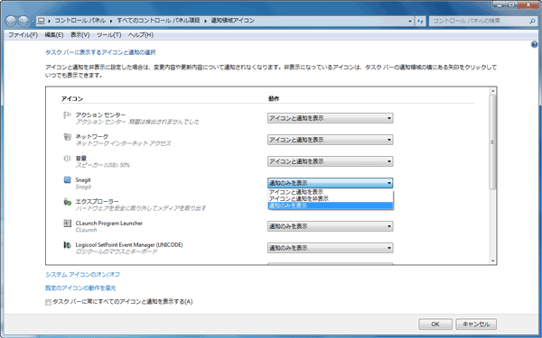 通知領域の表示アイコン設定