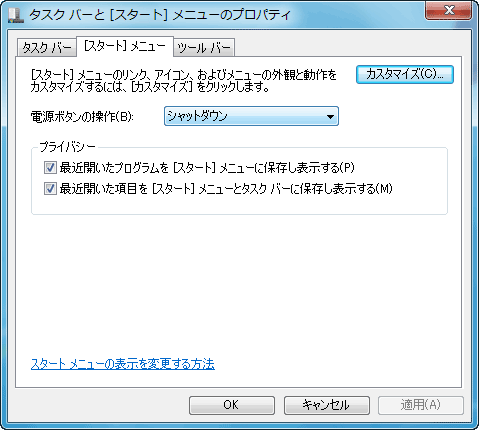 スタートメニューの設定