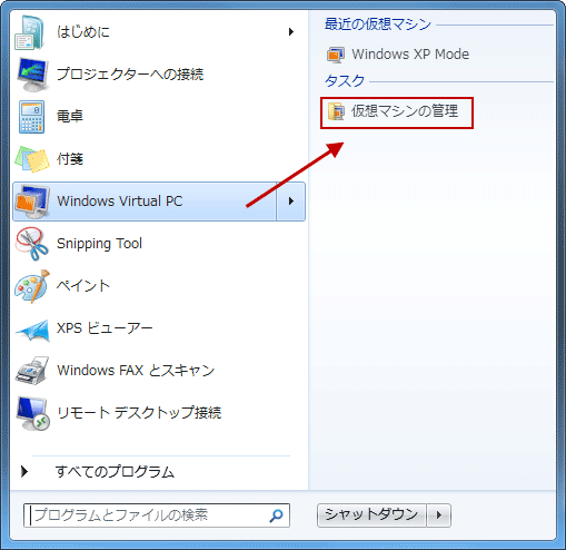 スタートメニューのWindows Virtual PC